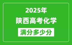 陜西高考化學(xué)滿分多少分_2025年陜西高考化學(xué)題型分布