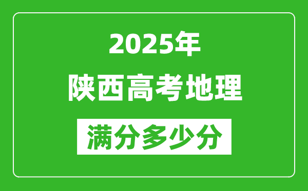 陜西高考地理滿分多少分,2025年陜西高考地理題型分布