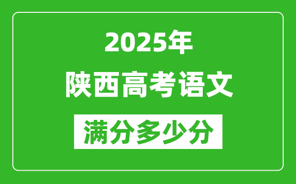 陜西高考語文滿分多少分,2025年陜西高考語文題型分布