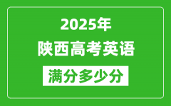 陜西高考英語滿分多少分_2025年陜西高考英語題型分布