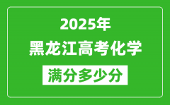 黑龍江高考化學滿分多少分_2025年黑龍江高考化學題型分布