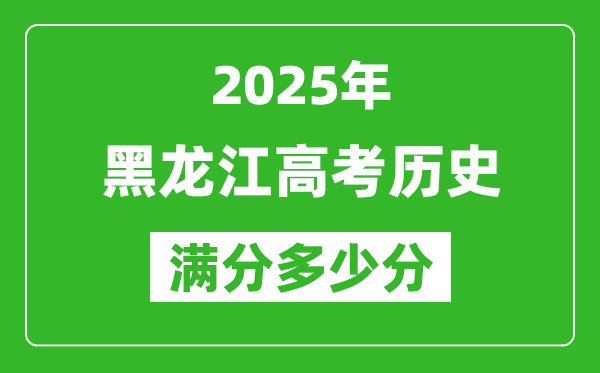 黑龍江高考歷史滿分多少分,2025年黑龍江高考歷史題型分布