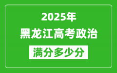 黑龍江高考政治滿分多少分_2025年黑龍江高考政治題型分布