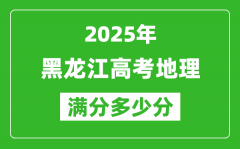 黑龍江高考地理滿分多少分_2025年黑龍江高考地理題型分布