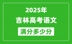 吉林高考語文滿分多少分_2025年吉林高考語文題型分布