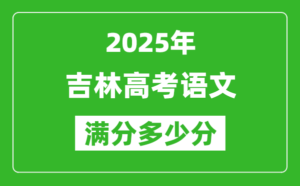 吉林高考語文滿分多少分,2025年吉林高考語文題型分布