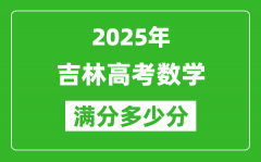 吉林高考數(shù)學(xué)滿分多少分_2025年吉林高考數(shù)學(xué)題型分布