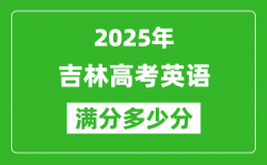 吉林高考英語滿分多少分_2025年吉林高考英語題型分布