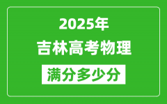 吉林高考物理滿分多少分_2025年吉林高考物理題型分布