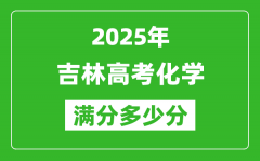 吉林高考化學(xué)滿分多少分_2025年吉林高考化學(xué)題型分布