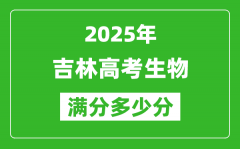 吉林高考生物滿分多少分_2025年吉林高考生物題型分布