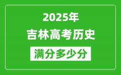 吉林高考?xì)v史滿分多少分_2025年吉林高考?xì)v史題型分布