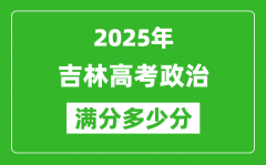 吉林高考政治滿分多少分_2025年吉林高考政治題型分布