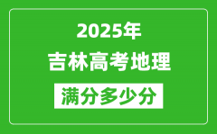 吉林高考地理滿分多少分_2025年吉林高考地理題型分布