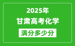 甘肅高考化學(xué)滿分多少分_2025年甘肅高考化學(xué)題型分布