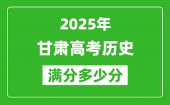 甘肅高考?xì)v史滿分多少分_2025年甘肅高考?xì)v史題型分布