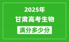 甘肅高考生物滿分多少分_2025年甘肅高考生物題型分布