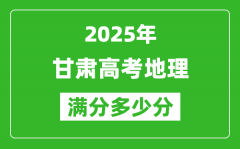 甘肅高考地理滿分多少分_2025年甘肅高考地理題型分布