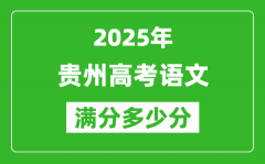 貴州高考語文滿分多少分_2025年貴州高考語文題型分布