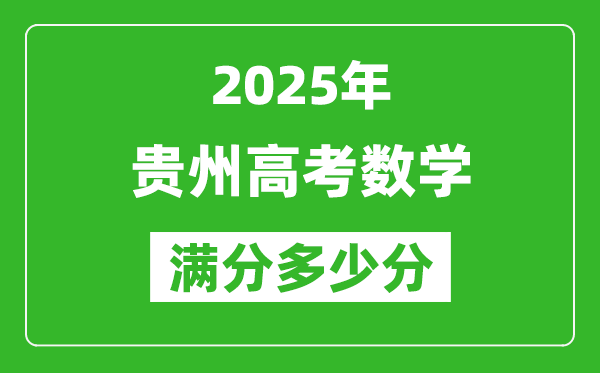 貴州高考數(shù)學(xué)滿分多少分,2025年貴州高考數(shù)學(xué)題型分布