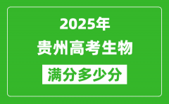 貴州高考生物滿分多少分_2025年貴州高考生物題型分布