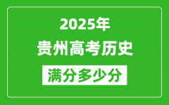 貴州高考?xì)v史滿分多少分_2025年貴州高考?xì)v史題型分布