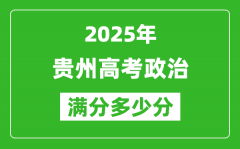 貴州高考政治滿分多少分_2025年貴州高考政治題型分布