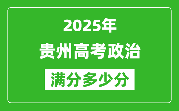 貴州高考政治滿分多少分,2025年貴州高考政治題型分布