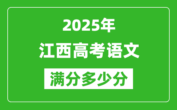 江西高考語文滿分多少分,2025年江西高考語文題型分布