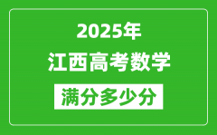 江西高考數(shù)學滿分多少分_2025年江西高考數(shù)學題型分布