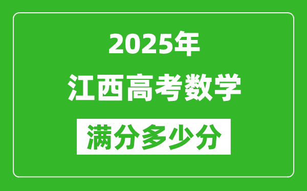 江西高考數(shù)學(xué)滿分多少分,2025年江西高考數(shù)學(xué)題型分布