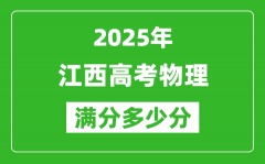 江西高考物理滿分多少分_2025年江西高考物理題型分布