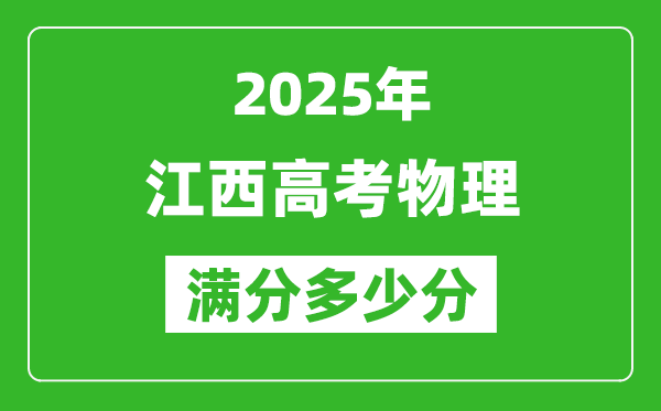 江西高考物理滿分多少分,2025年江西高考物理題型分布