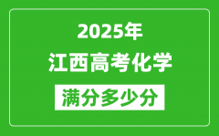 江西高考化學滿分多少分_2025年江西高考化學題型分布