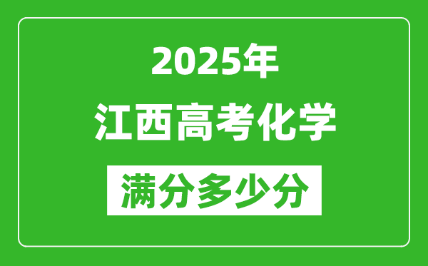 江西高考化學(xué)滿分多少分,2025年江西高考化學(xué)題型分布