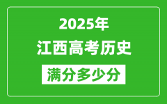 江西高考歷史滿分多少分_2025年江西高考歷史題型分布