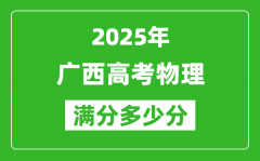 廣西高考物理滿分多少分_2025年廣西高考物理題型分布