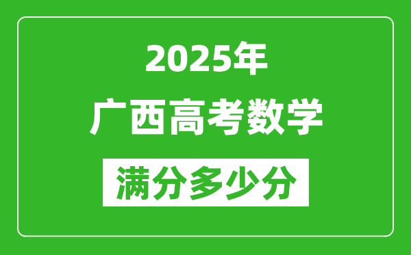 廣西高考數(shù)學(xué)滿分多少分,2025年廣西高考數(shù)學(xué)題型分布