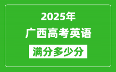 廣西高考英語滿分多少分_2025年廣西高考英語題型分布