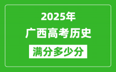 廣西高考歷史滿分多少分_2025年廣西高考歷史題型分布