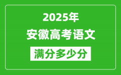 安徽高考語文滿分多少分_2025年安徽高考語文題型分布