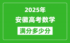 安徽高考數(shù)學(xué)滿分多少分_2025年安徽高考數(shù)學(xué)題型分布