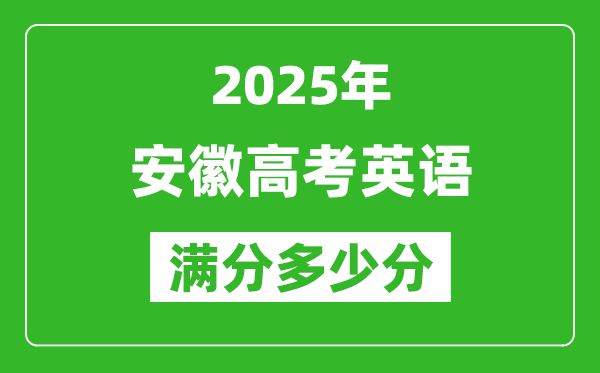 安徽高考英語滿分多少分,2025年安徽高考英語題型分布