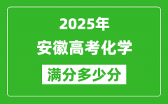 安徽高考化學(xué)滿分多少分_2025年安徽高考化學(xué)題型分布