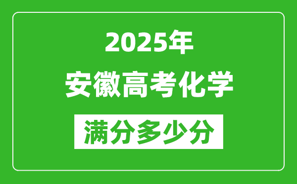 安徽高考化學(xué)滿分多少分,2025年安徽高考化學(xué)題型分布