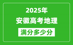 安徽高考地理滿分多少分_2025年安徽高考地理題型分布