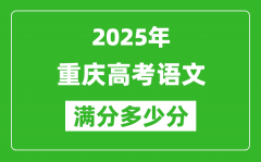 重慶高考語文滿分多少分_2025年重慶高考語文題型分布