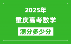 重慶高考數(shù)學滿分多少分_2025年重慶高考數(shù)學題型分布