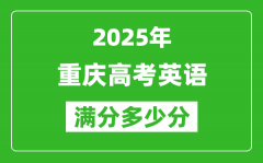 重慶高考英語滿分多少分_2025年重慶高考英語題型分布