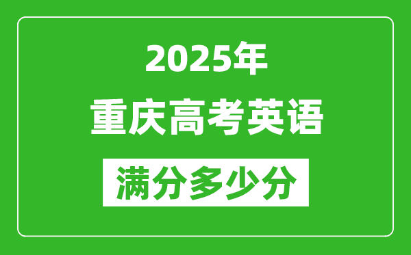 重慶高考英語滿分多少分,2025年重慶高考英語題型分布